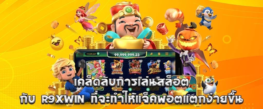 R9XWIN slot strategies to help players win jackpots more easily